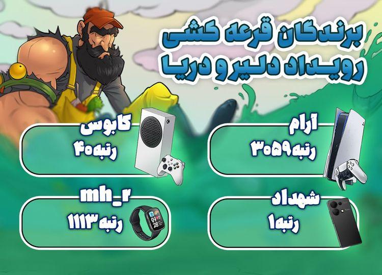 برندگان قرعه‌کشی رویداد "دلیر و دریا"